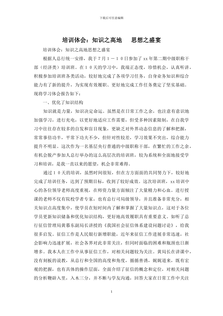 培训体会：知识之高地--思想之盛宴_第1页