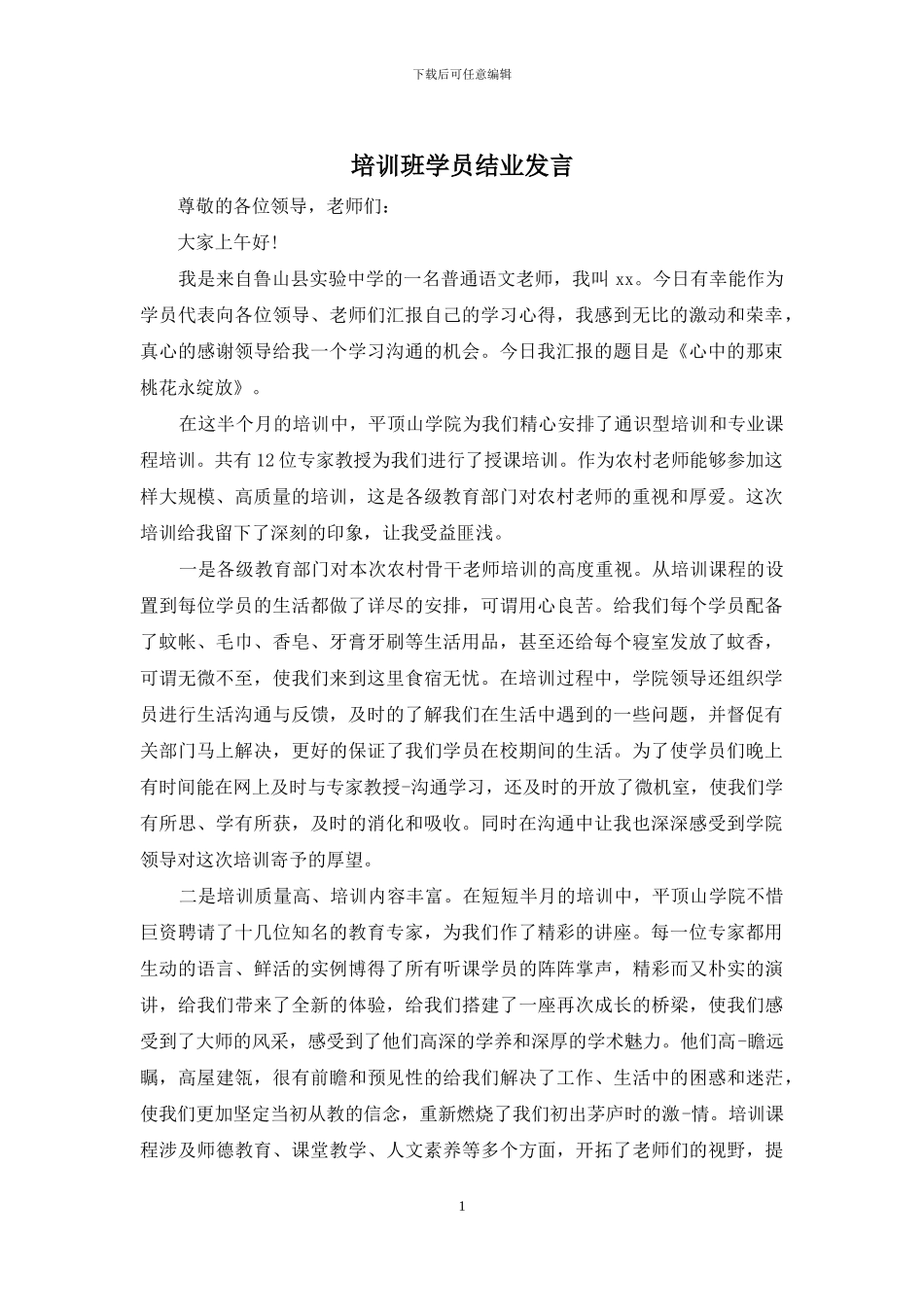 培训班学员结业发言_第1页