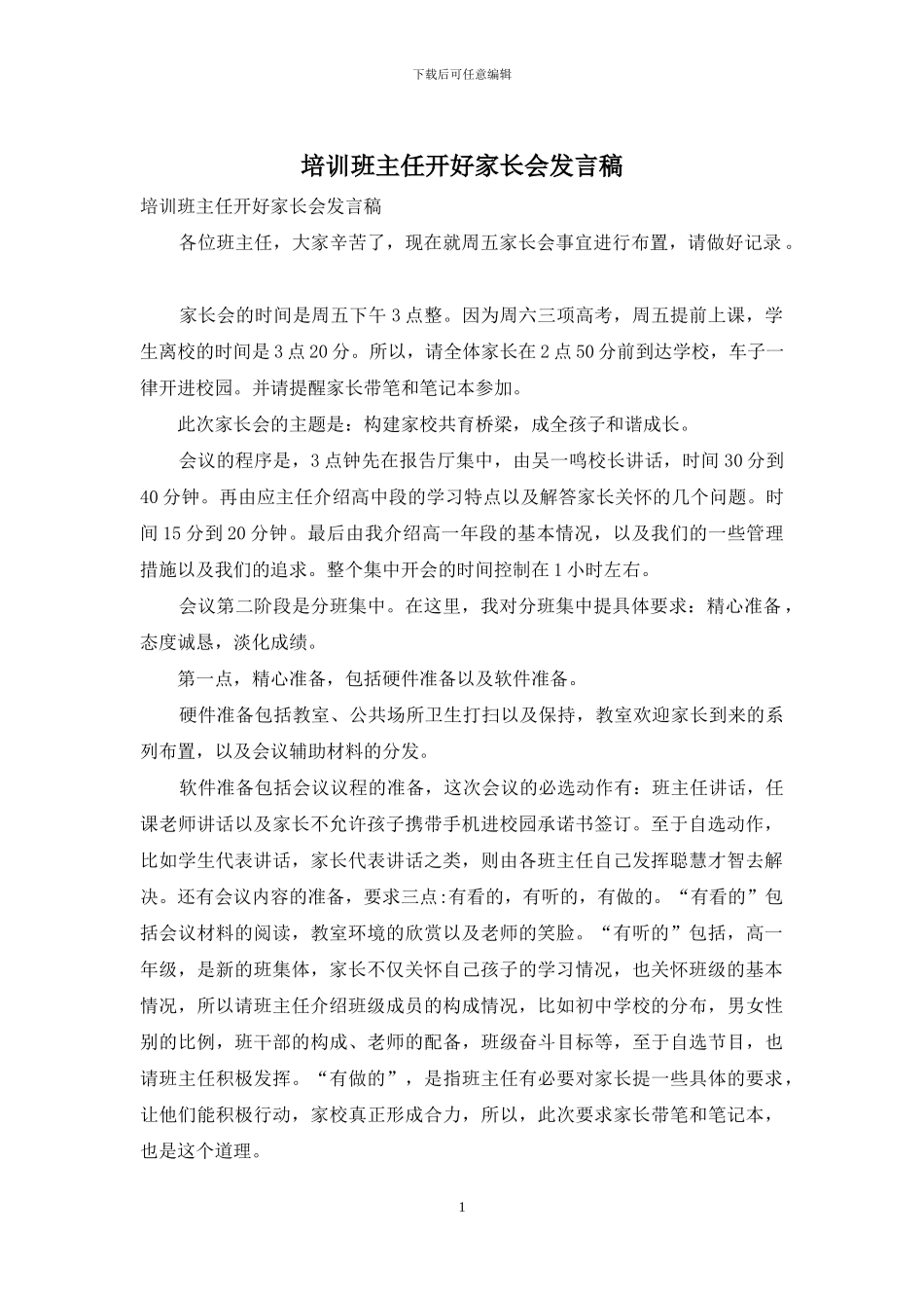 培训班主任开好家长会发言稿_第1页