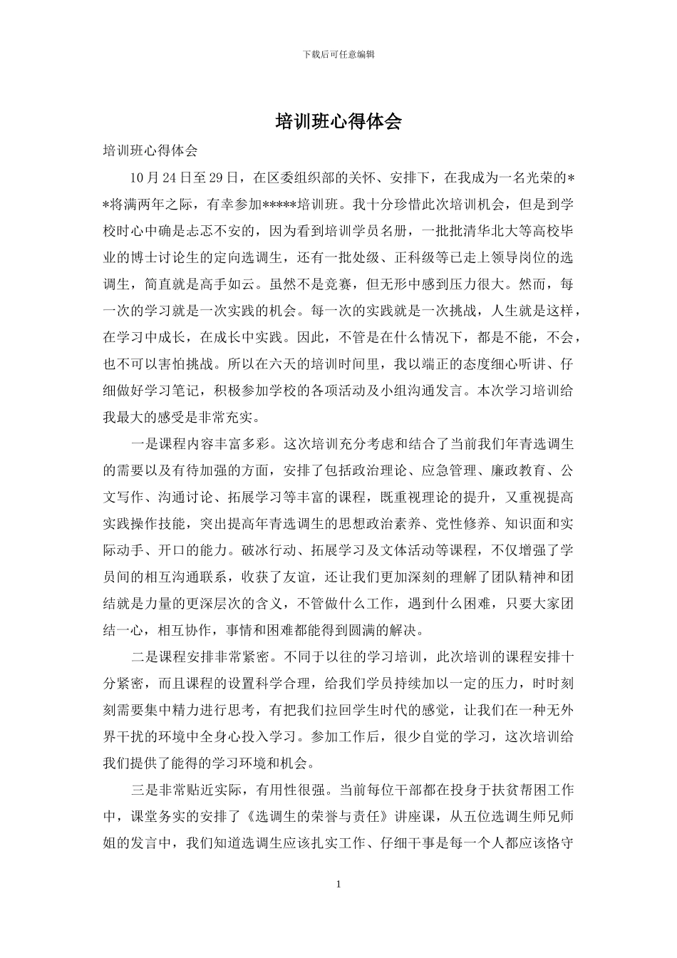 培训班心得体会_第1页