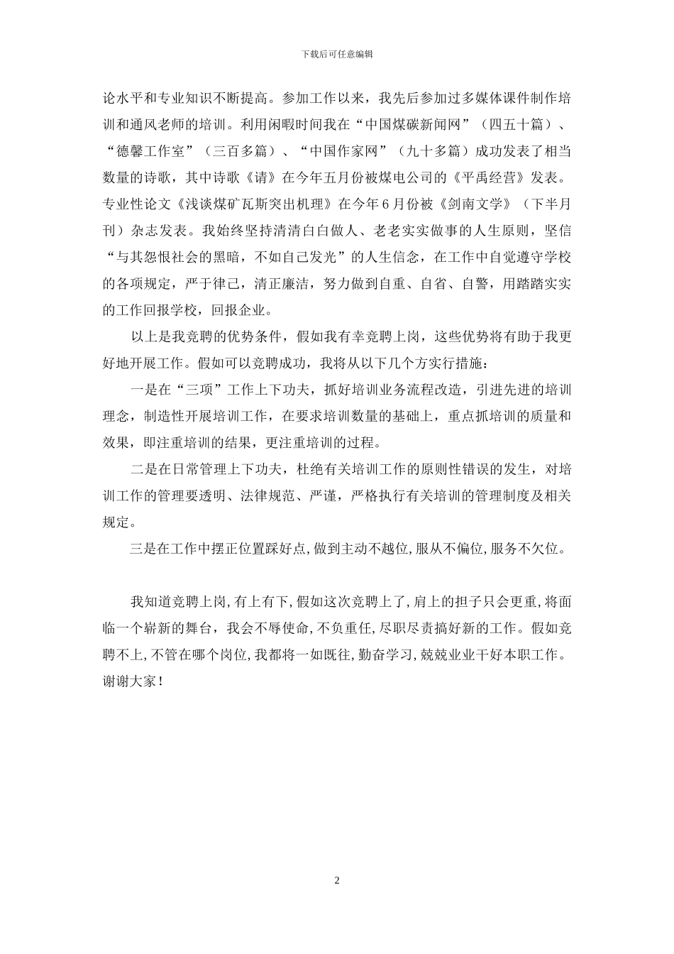 培训科长竞聘演讲稿_第2页