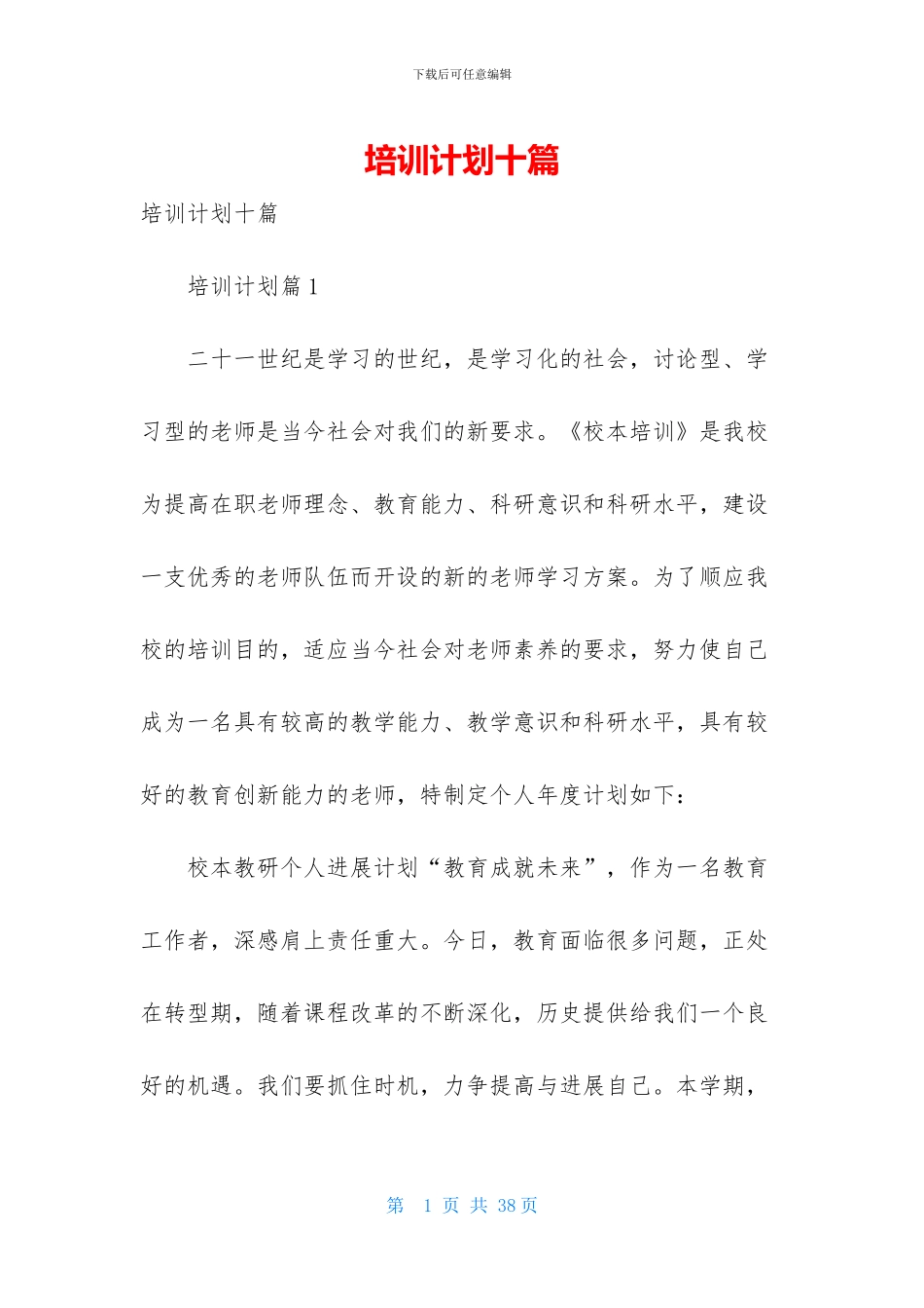培训计划十篇-1_第1页