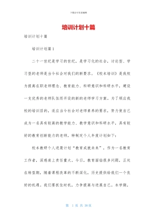 培训计划十篇-1