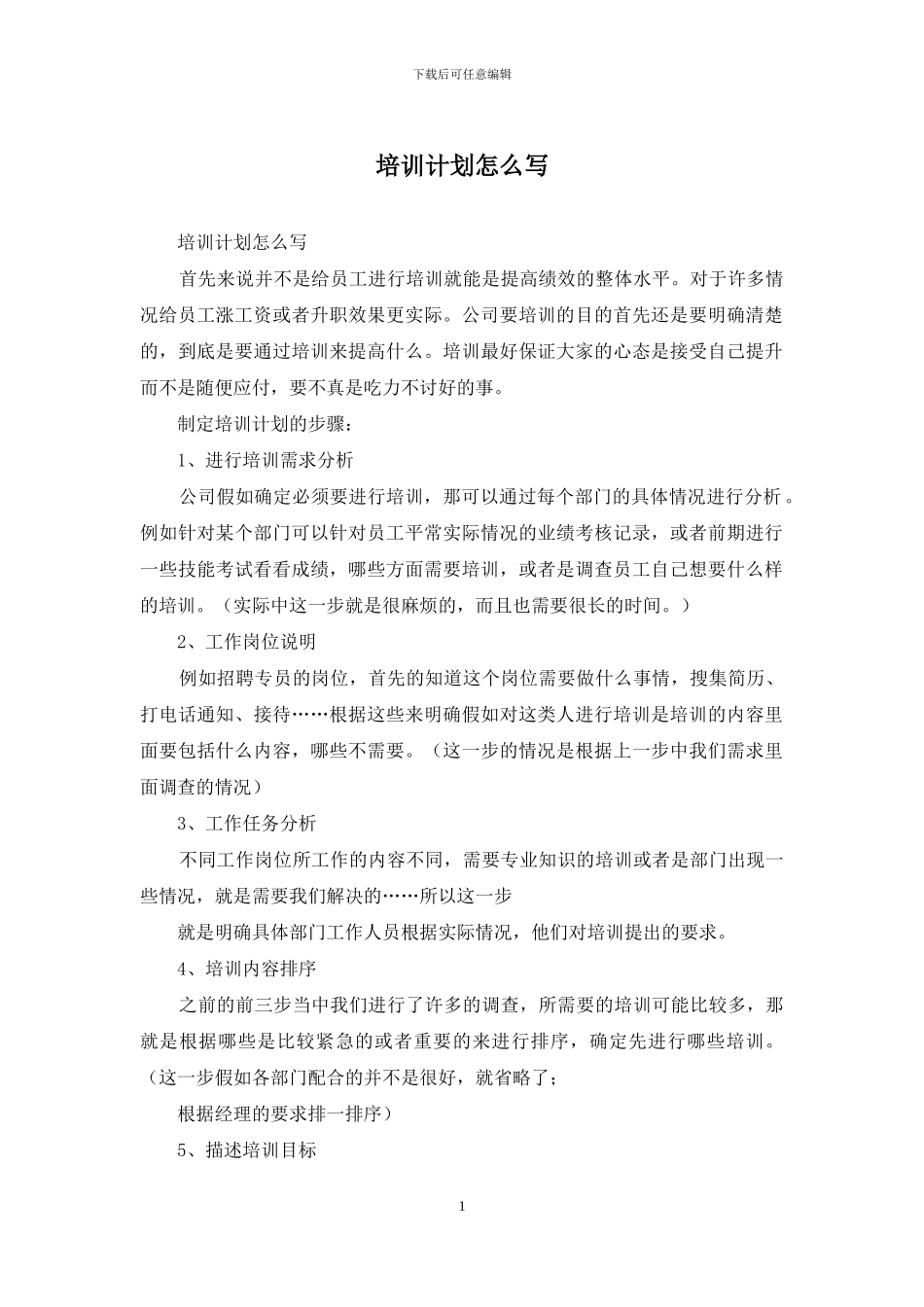 培训计划怎么写_第1页