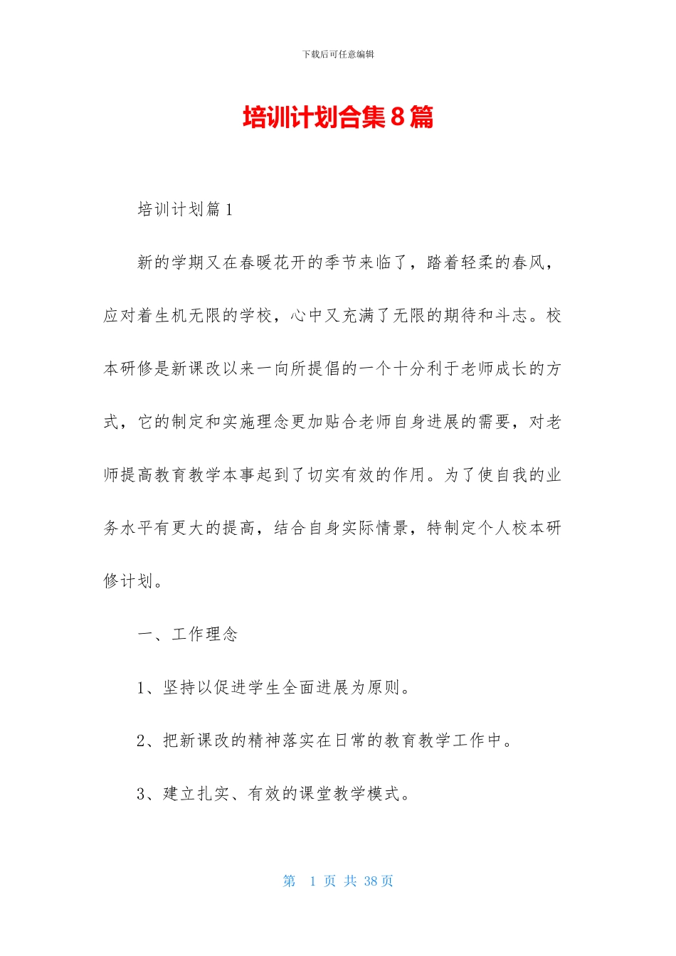培训计划合集8篇_第1页
