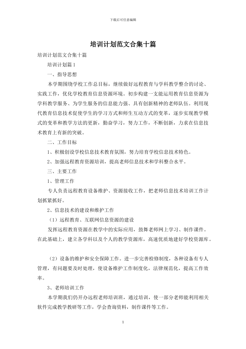 培训计划范文合集十篇-1_第1页