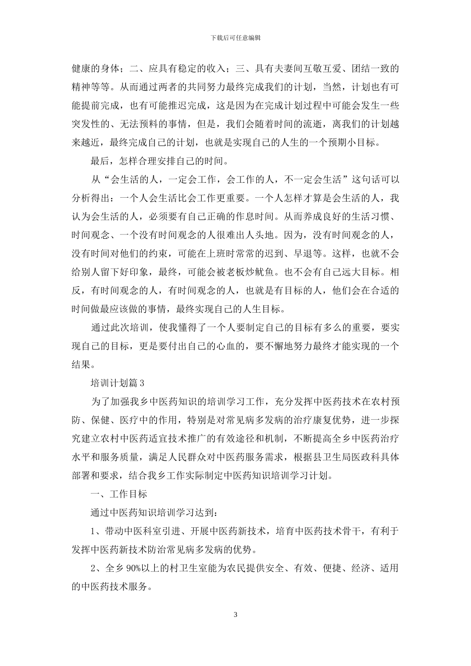培训计划范文合集十篇-1_第3页
