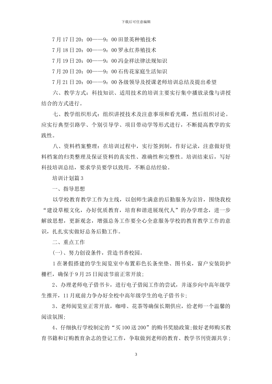 培训计划锦集10篇_第3页