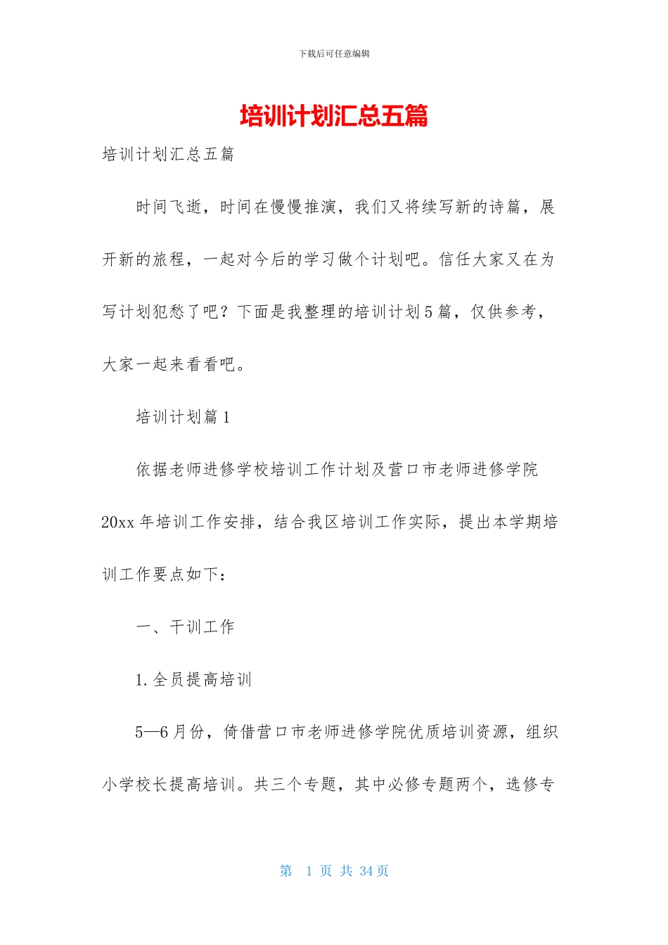 培训计划汇总五篇-1_第1页
