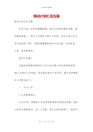 培训计划汇总五篇-1