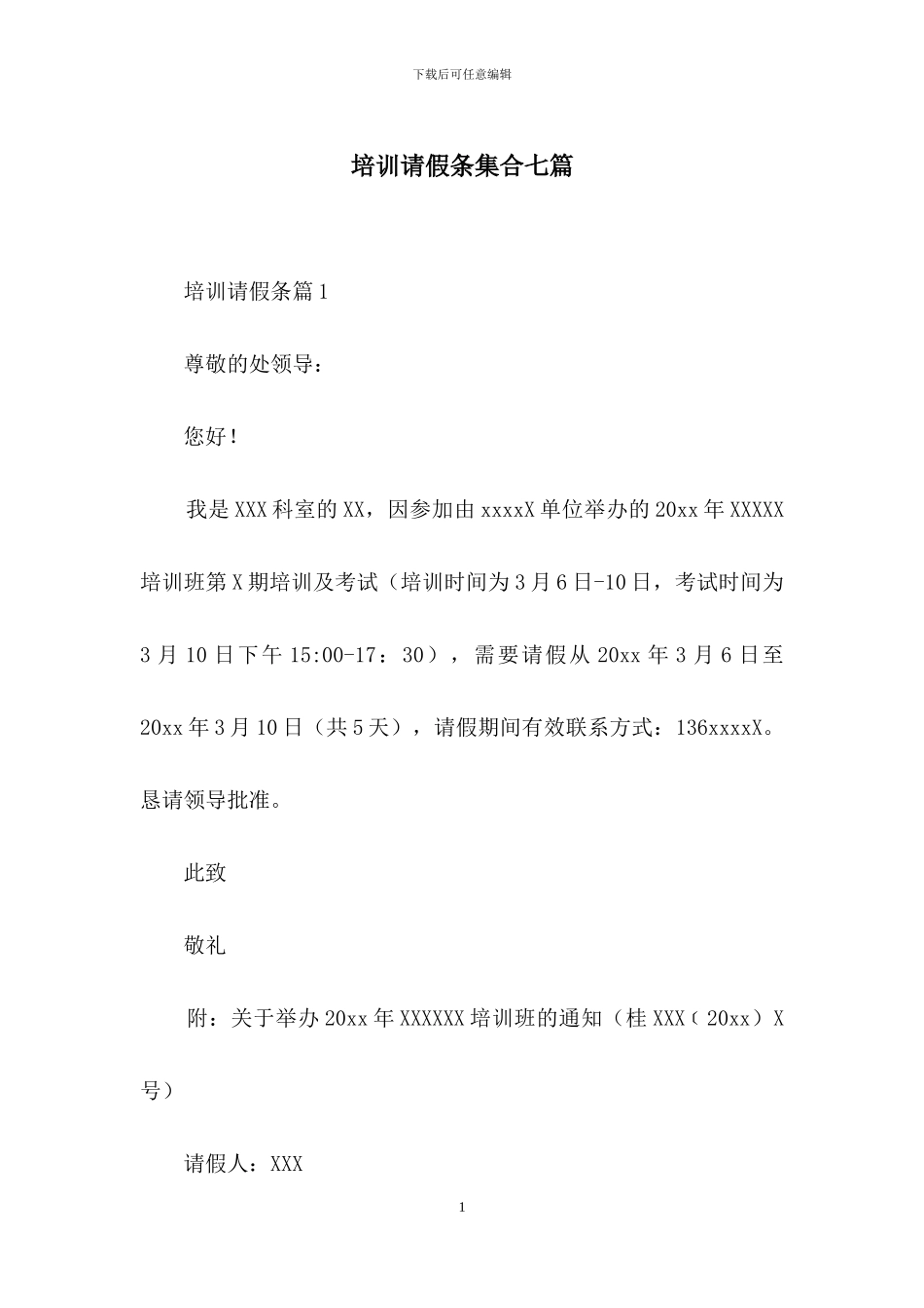 培训请假条集合七篇_第1页