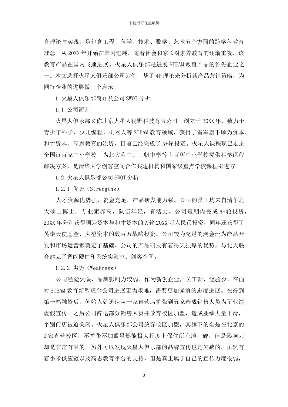 基于4P理论的火星人俱乐部营销策略研究_第2页