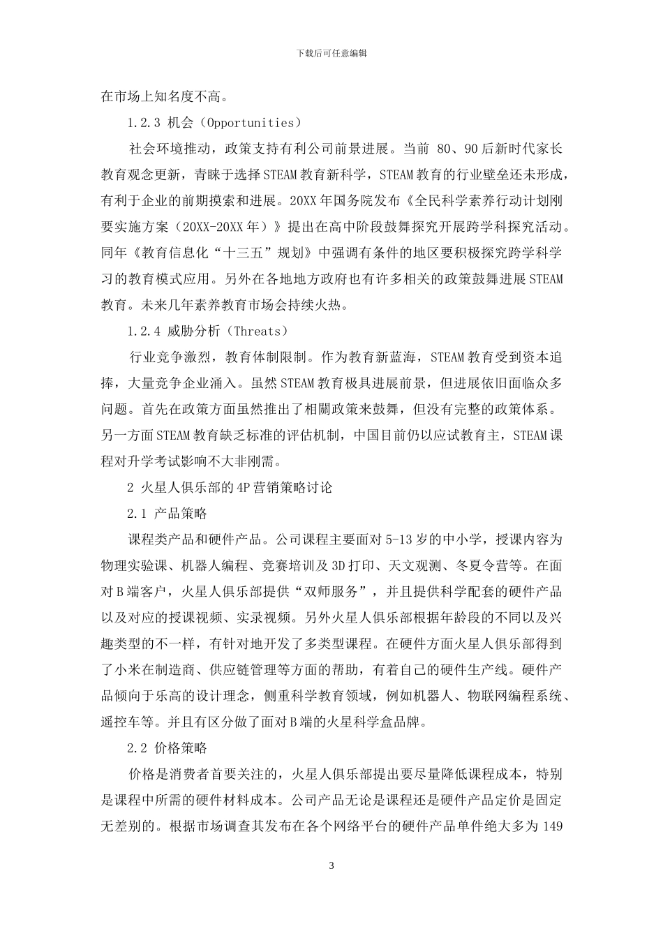 基于4P理论的火星人俱乐部营销策略研究_第3页