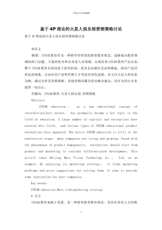 基于4P理论的火星人俱乐部营销策略研究