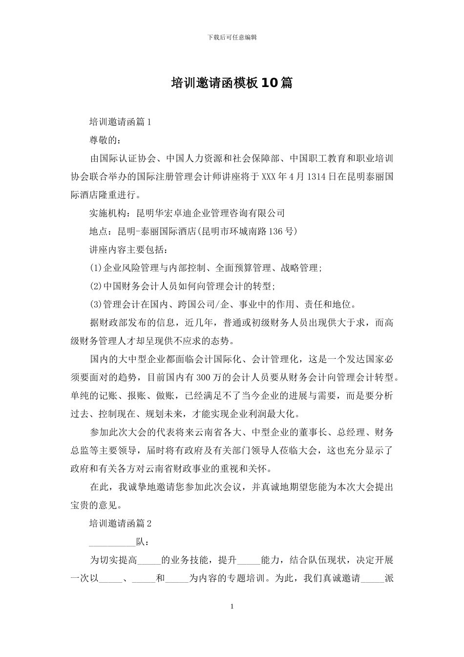 培训邀请函模板10篇_第1页