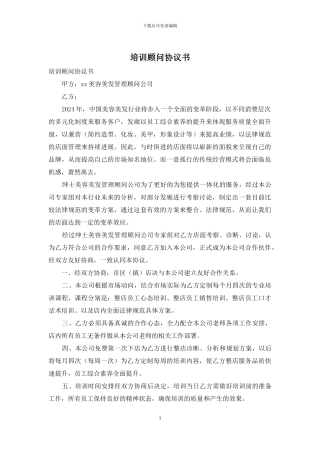 培训顾问协议书