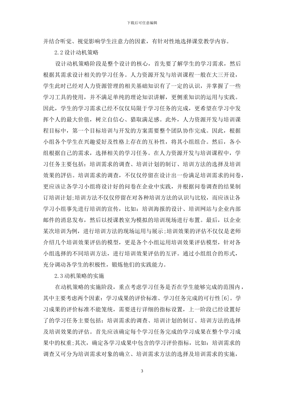 基于ARCS模型的人力资源开发与培训课程教学设计_第3页