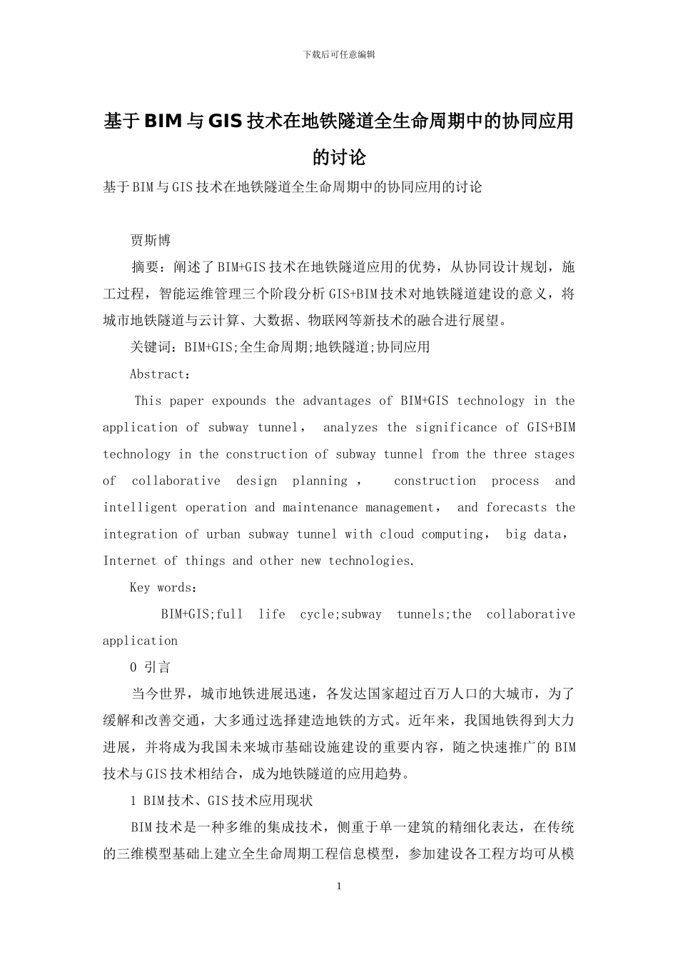 基于BIM与GIS技术在地铁隧道全生命周期中的协同应用的研究_第1页
