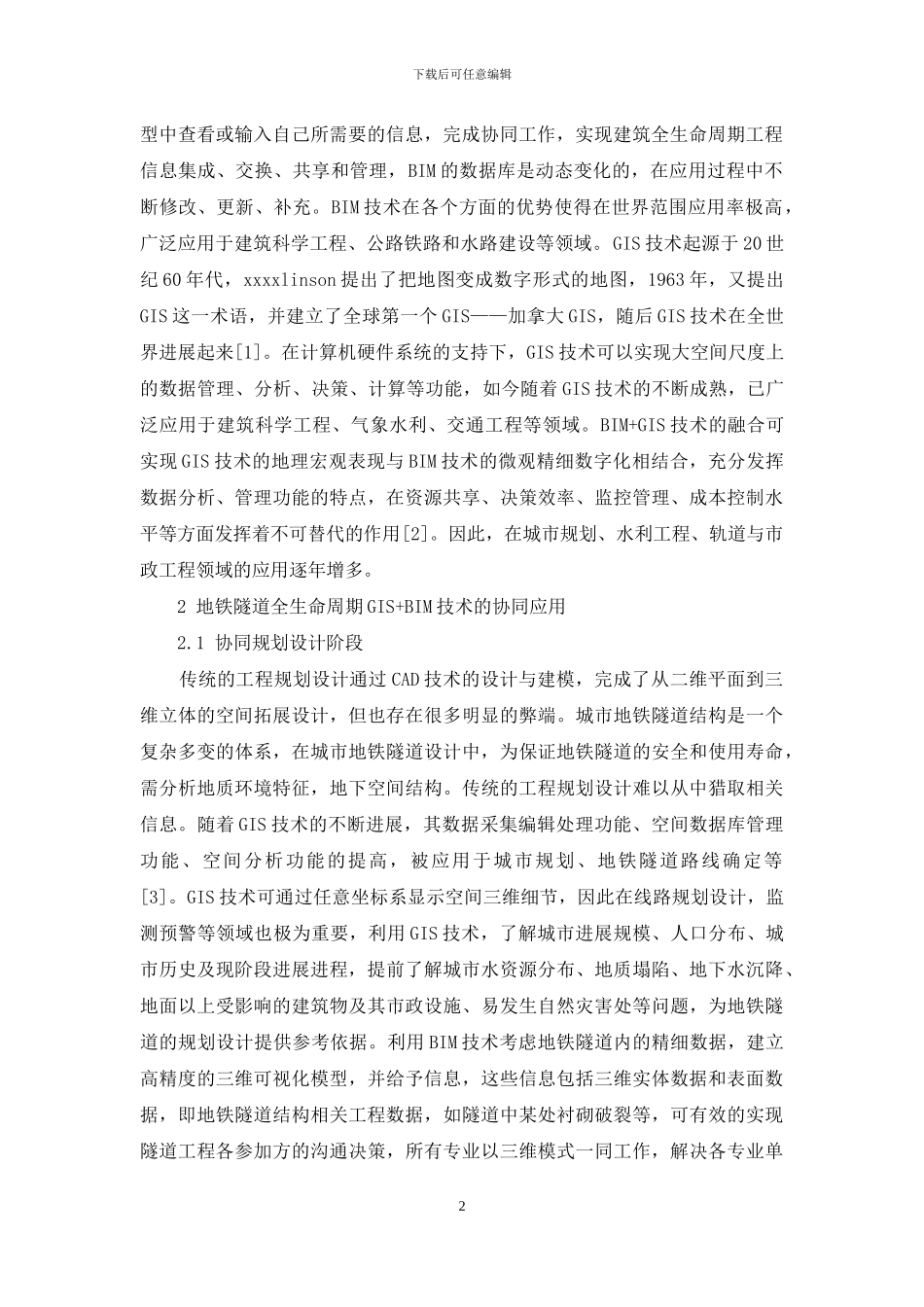 基于BIM与GIS技术在地铁隧道全生命周期中的协同应用的研究_第2页