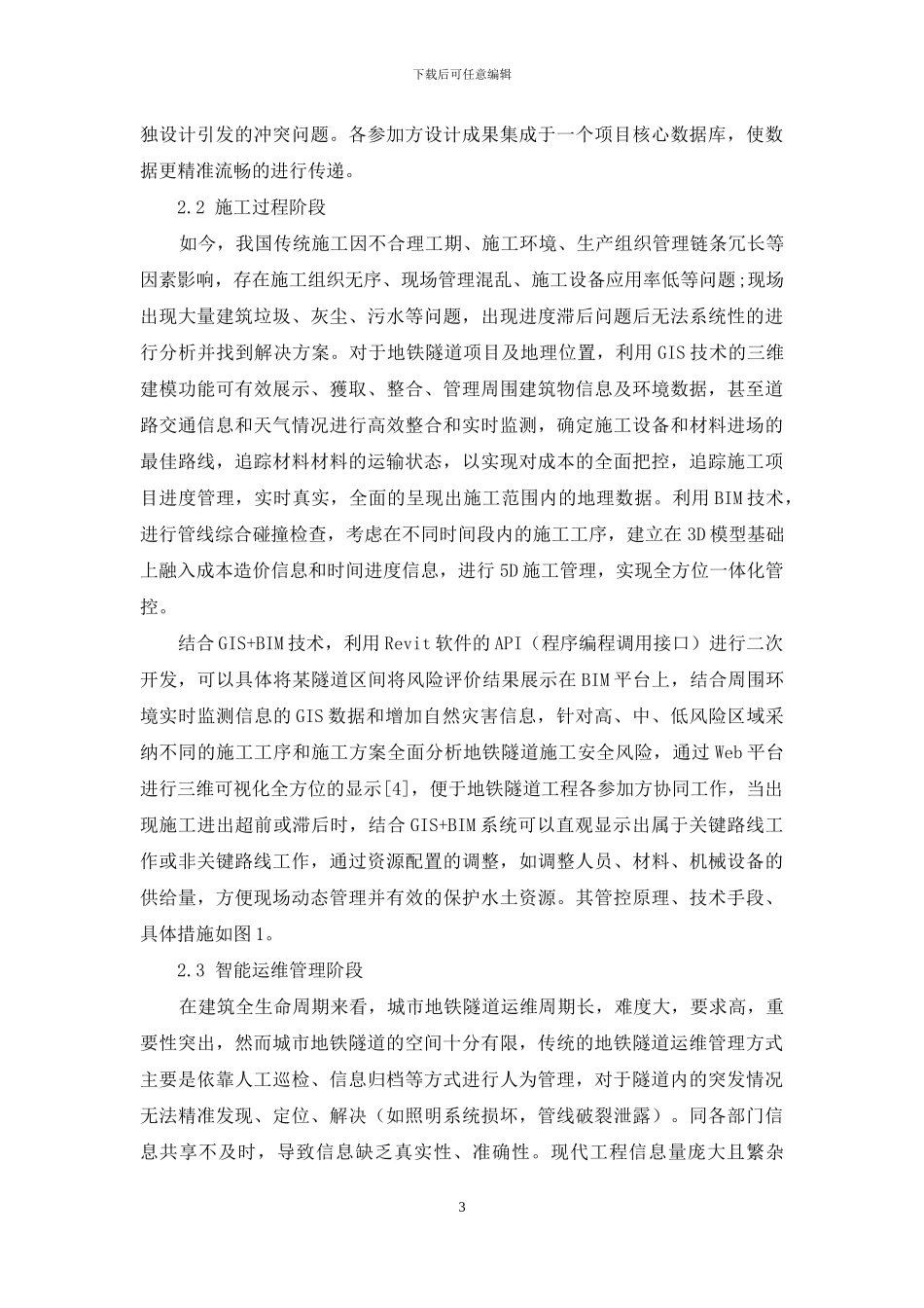 基于BIM与GIS技术在地铁隧道全生命周期中的协同应用的研究_第3页