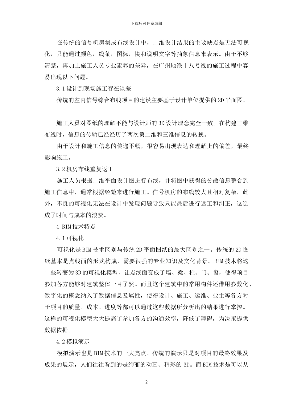 基于BIM技术应用优化和改进信号机房布线工艺的研究_第2页