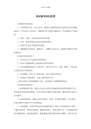 培训督导岗位职责