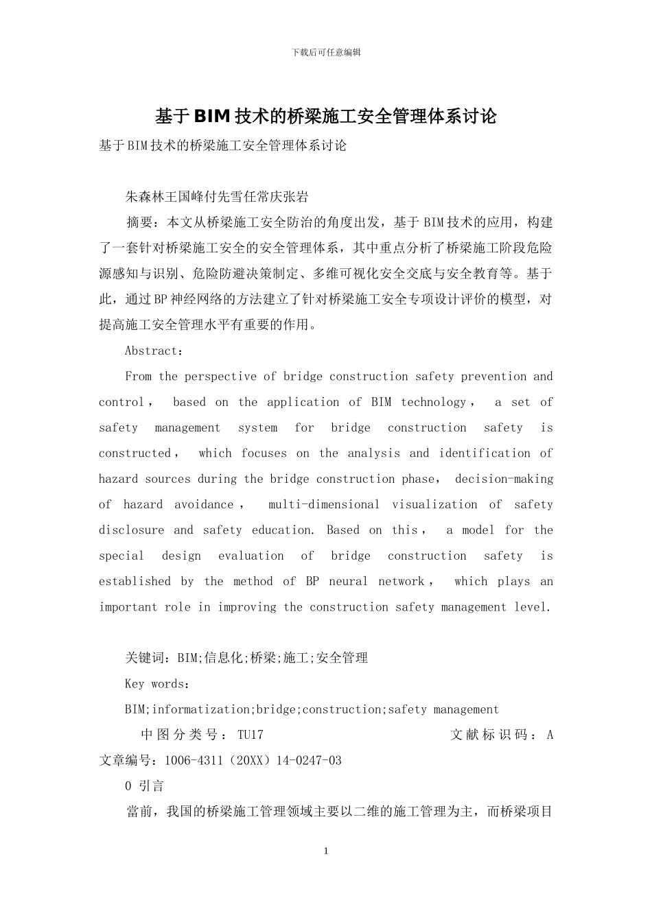 基于BIM技术的桥梁施工安全管理体系研究_第1页