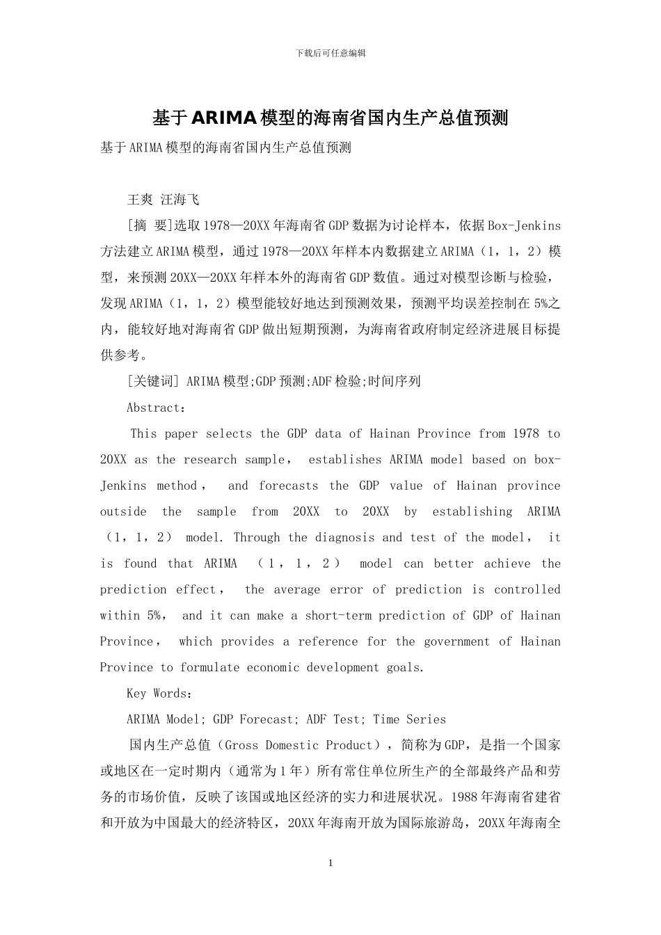 基于ARIMA模型的海南省国内生产总值预测_第1页