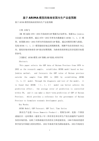 基于ARIMA模型的海南省国内生产总值预测