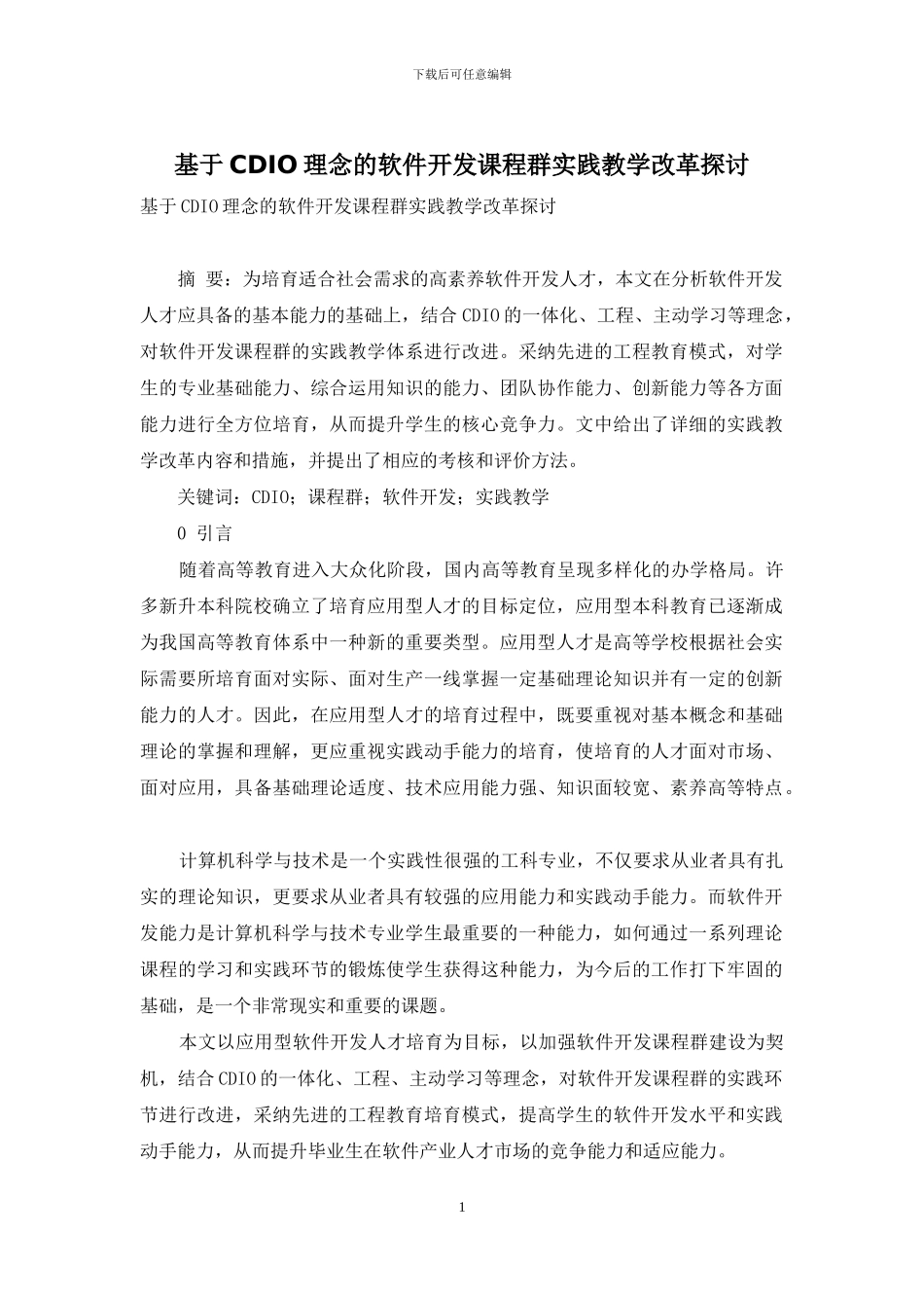 基于CDIO理念的软件开发课程群实践教学改革探讨_第1页