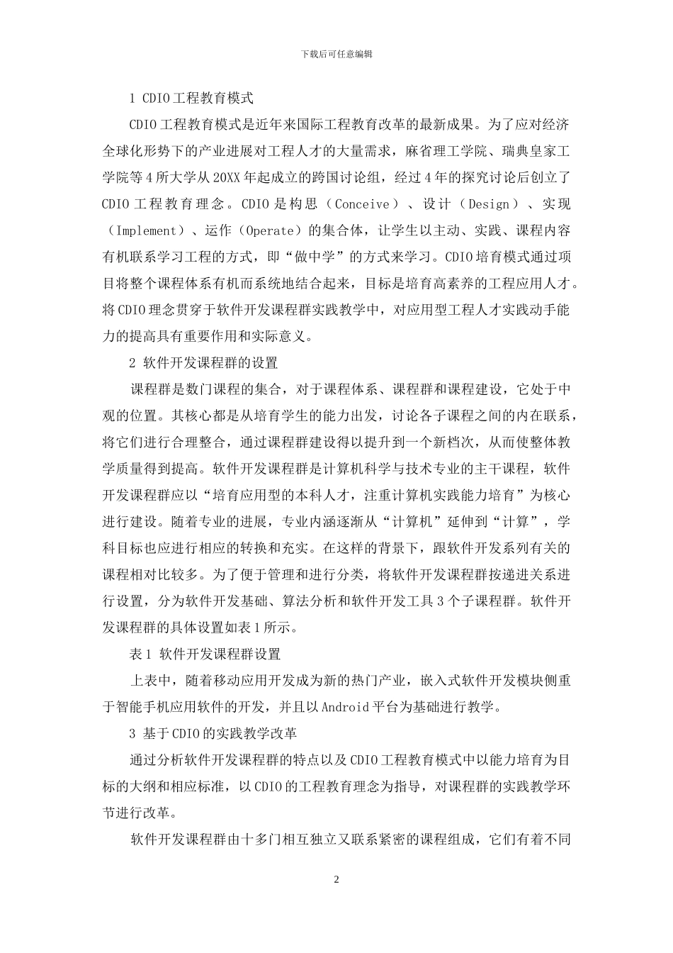 基于CDIO理念的软件开发课程群实践教学改革探讨_第2页