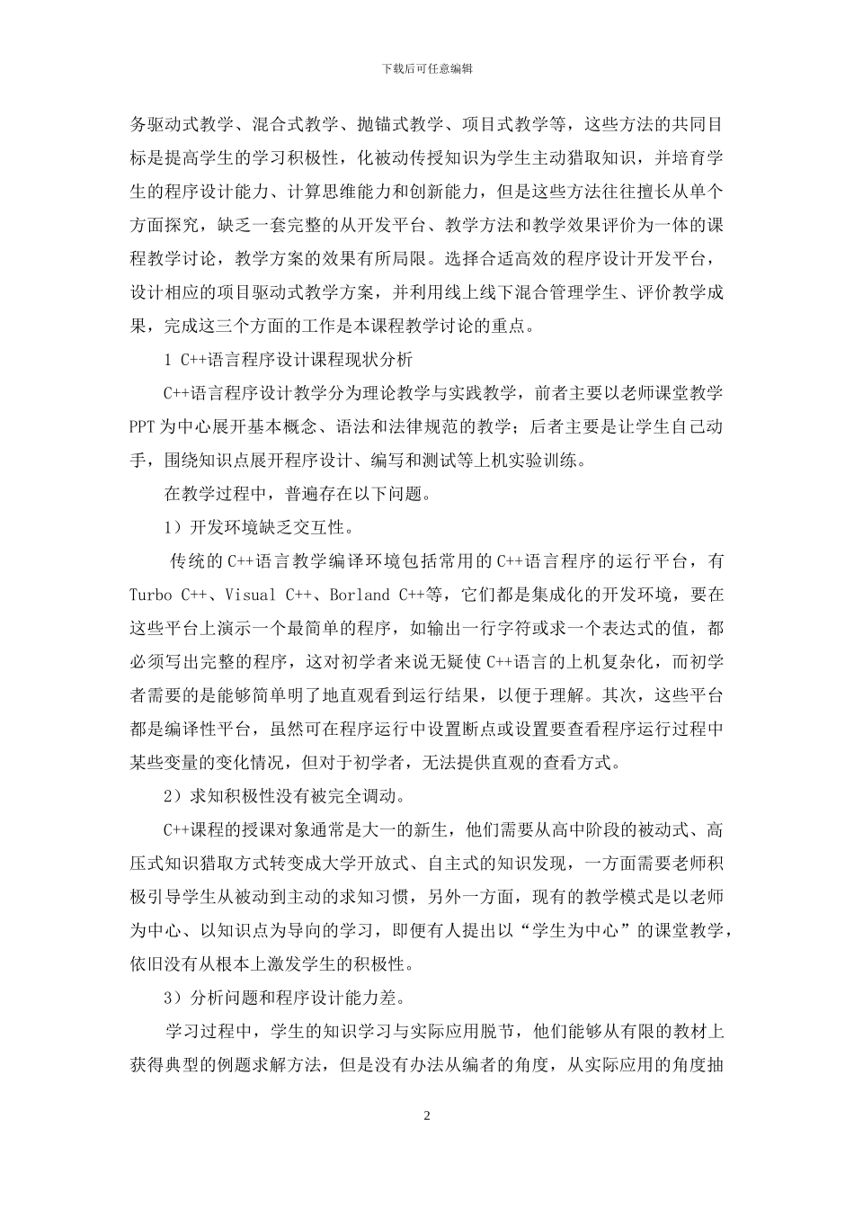 基于Ch交互式平台的C++语言程序设计课程教学研究-1_第2页
