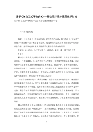 基于Ch交互式平台的C++语言程序设计课程教学研究-1