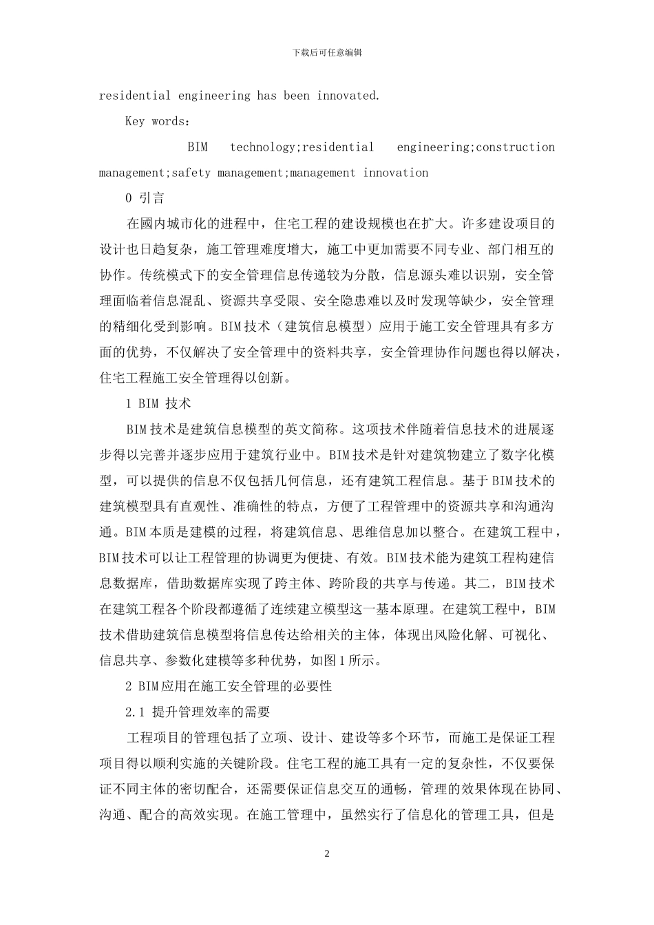 基于BIM技术下住宅工程施工安全管理创新研究_第2页