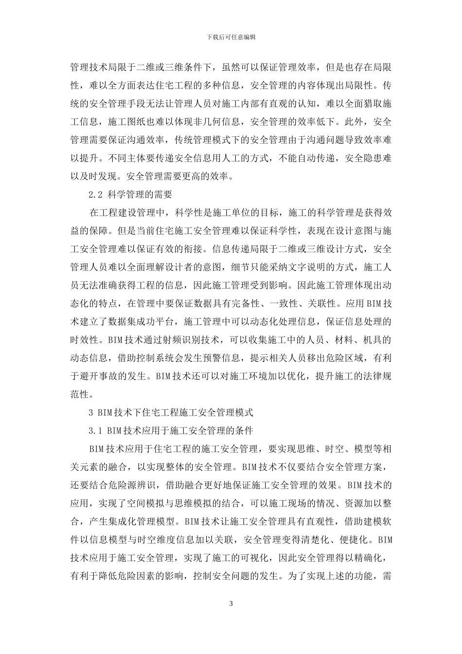 基于BIM技术下住宅工程施工安全管理创新研究_第3页