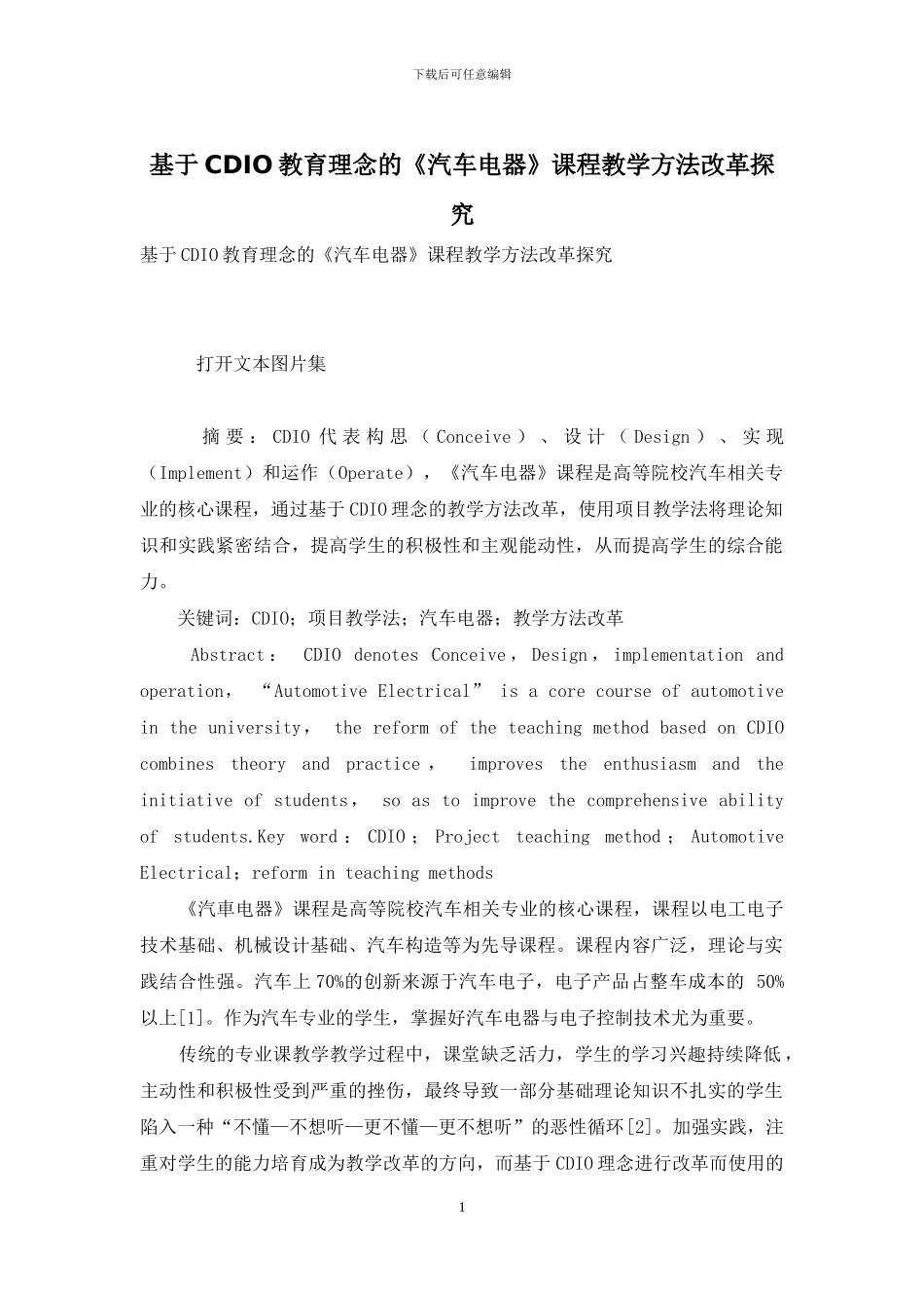 基于CDIO教育理念的《汽车电器》课程教学方法改革探索_第1页