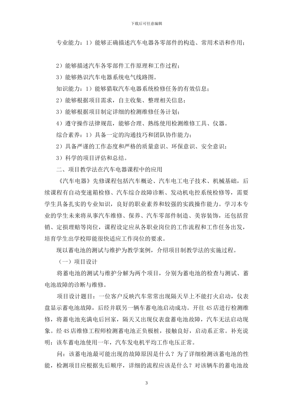 基于CDIO教育理念的《汽车电器》课程教学方法改革探索_第3页