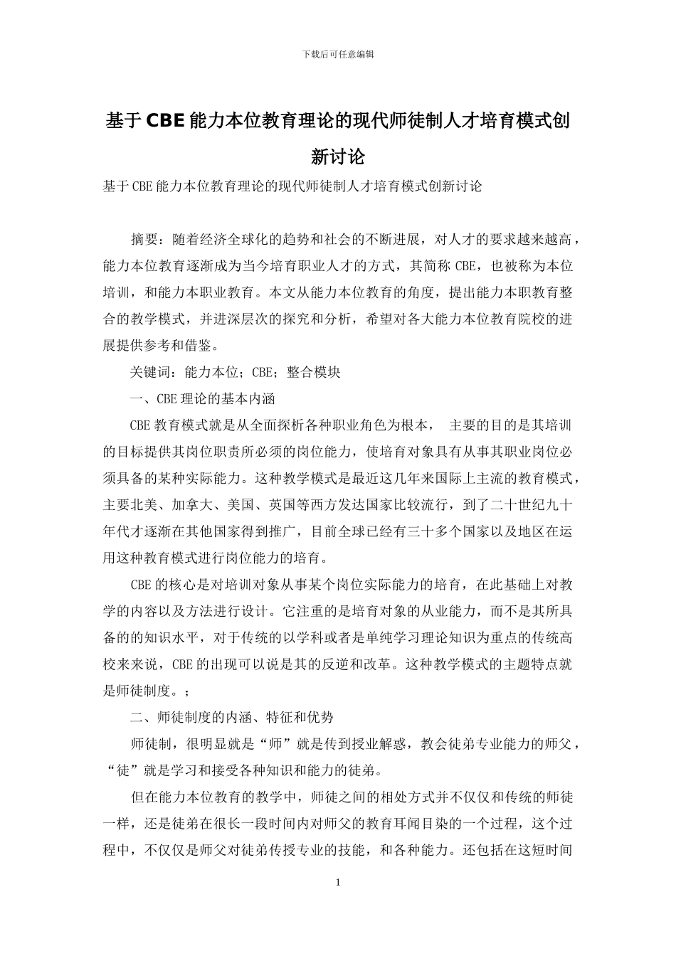 基于CBE能力本位教育理论的现代师徒制人才培养模式创新研究_第1页