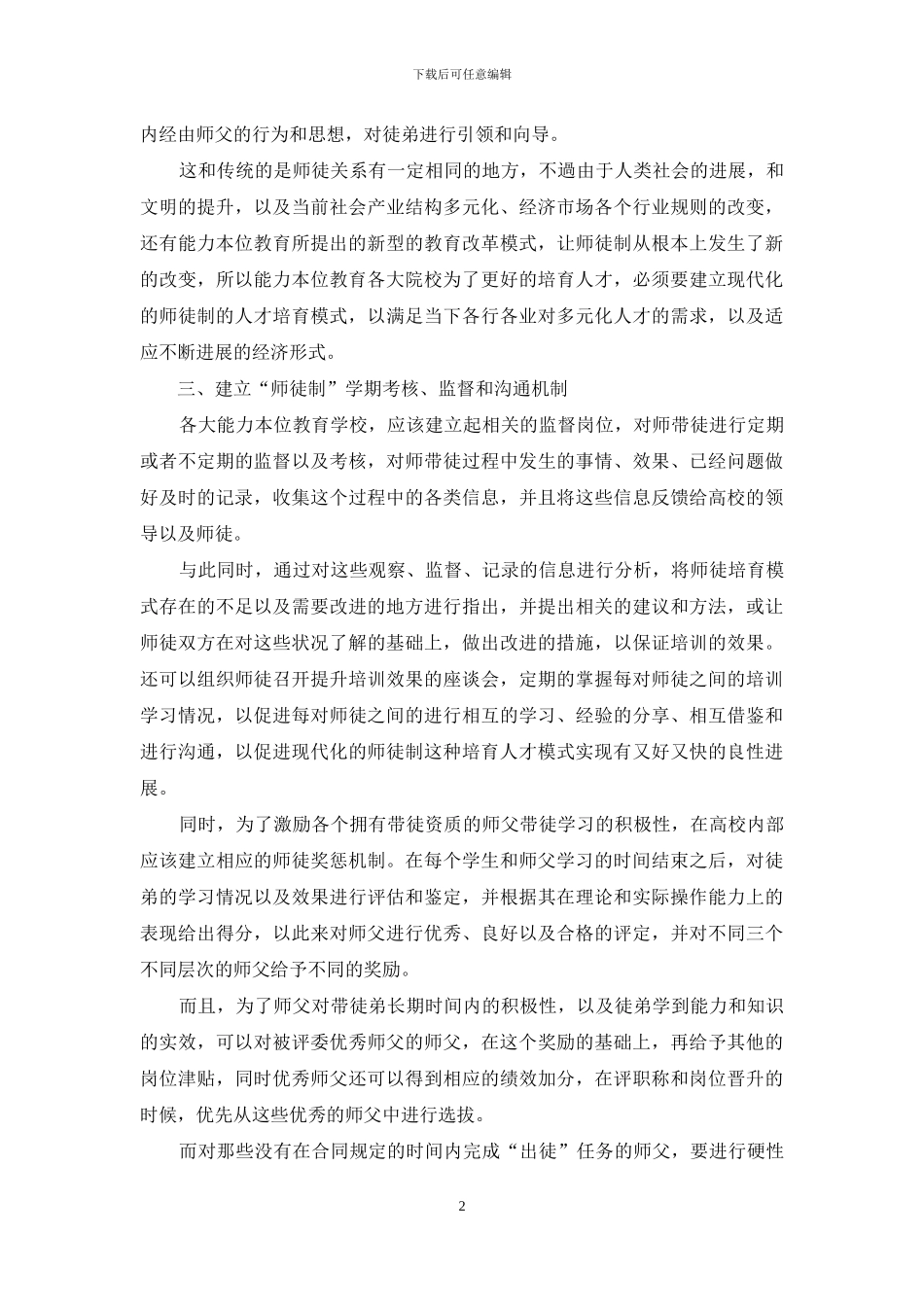 基于CBE能力本位教育理论的现代师徒制人才培养模式创新研究_第2页