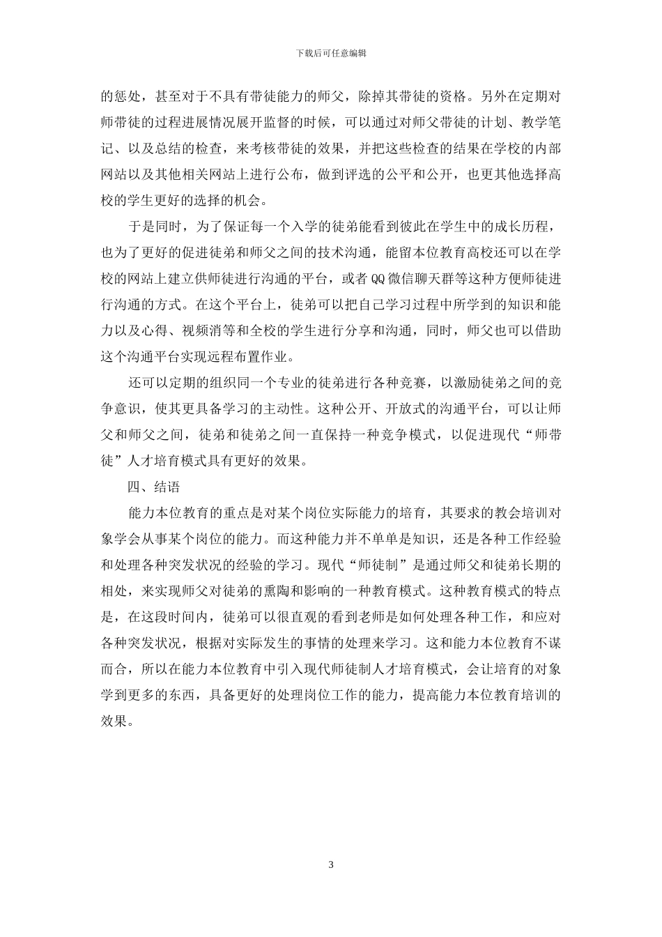 基于CBE能力本位教育理论的现代师徒制人才培养模式创新研究_第3页