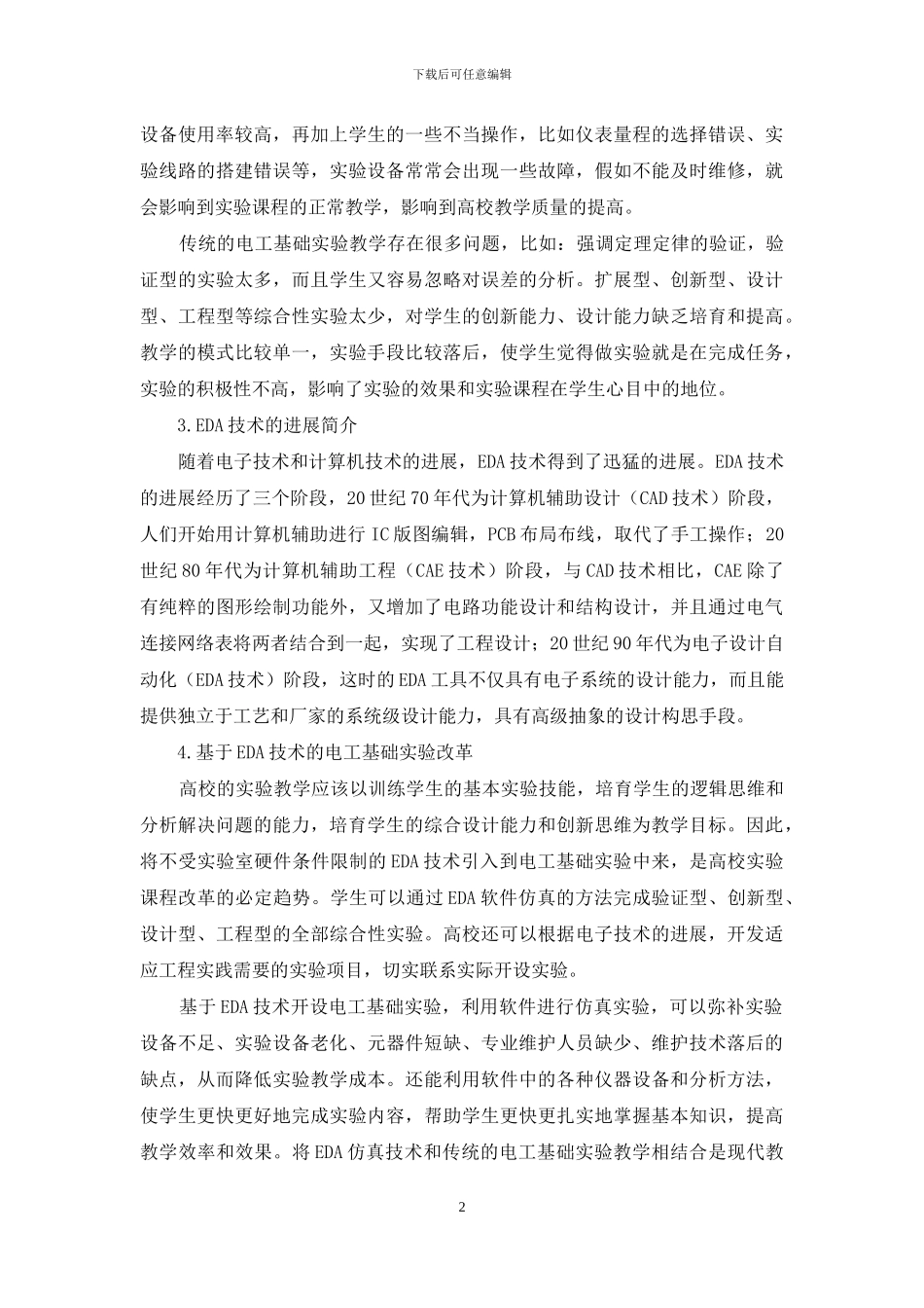 基于EDA技术的电工基础实验改革研究_第2页