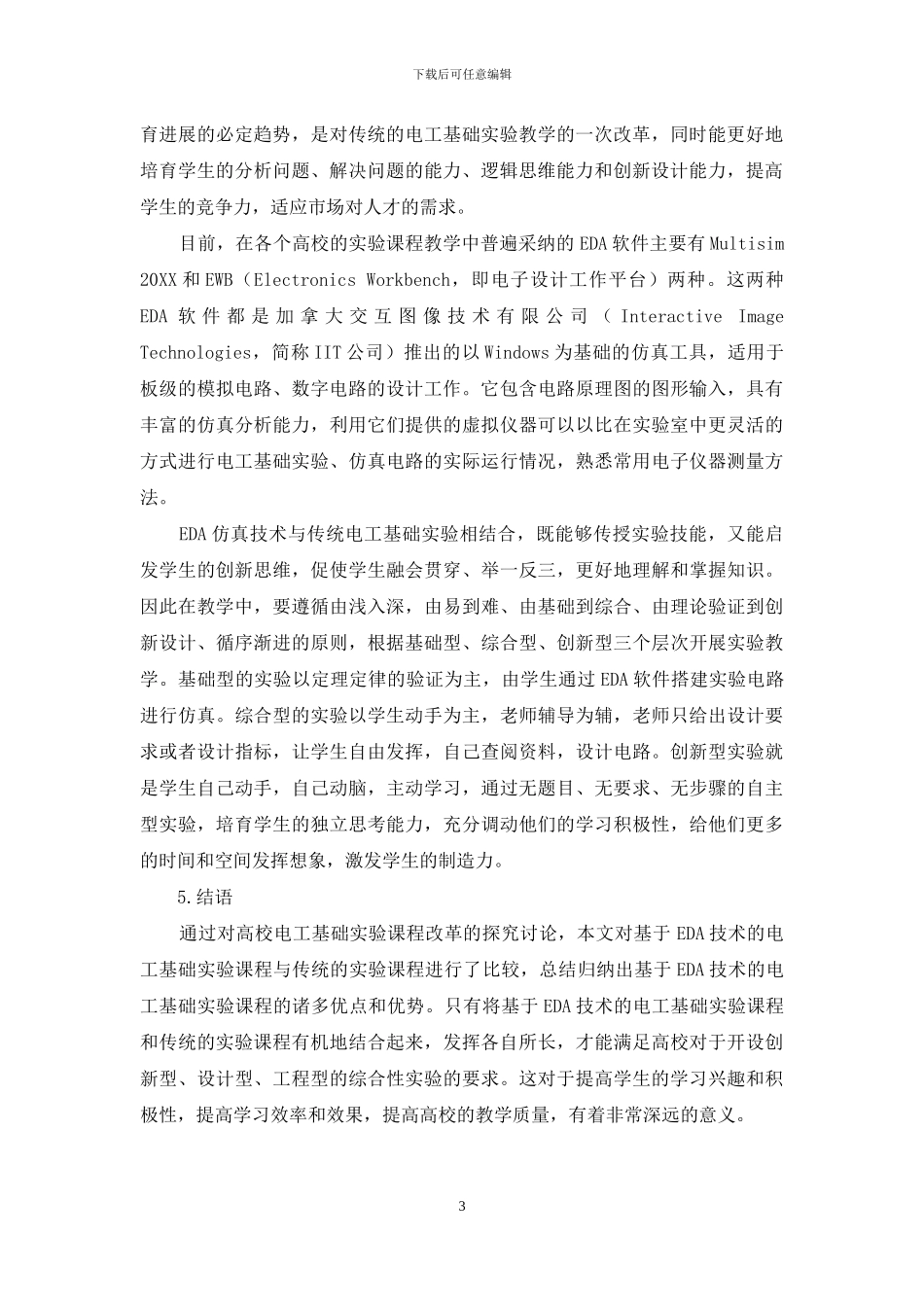 基于EDA技术的电工基础实验改革研究_第3页