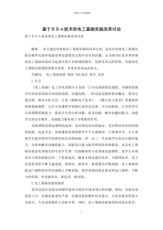 基于EDA技术的电工基础实验改革研究
