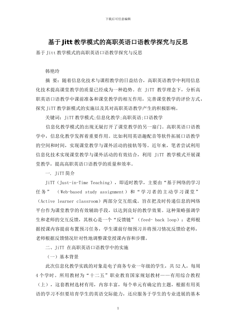 基于Jitt教学模式的高职英语口语教学探索与反思_第1页