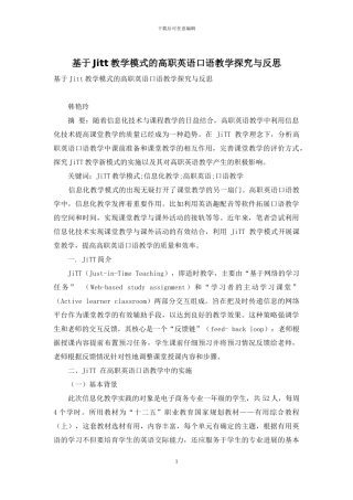 基于Jitt教学模式的高职英语口语教学探索与反思