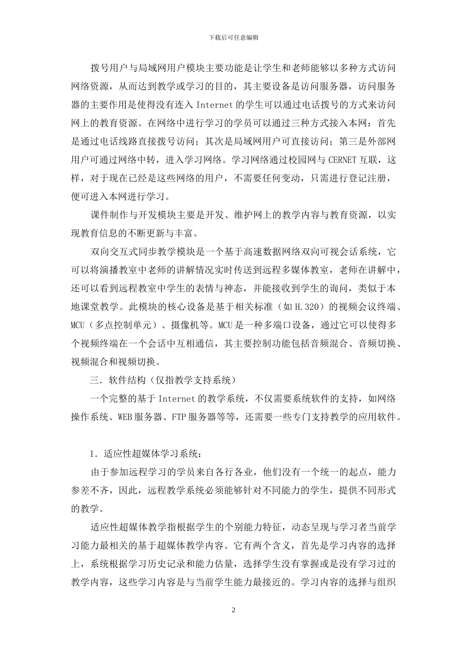 基于Internet的多媒体教学系统结构_第2页