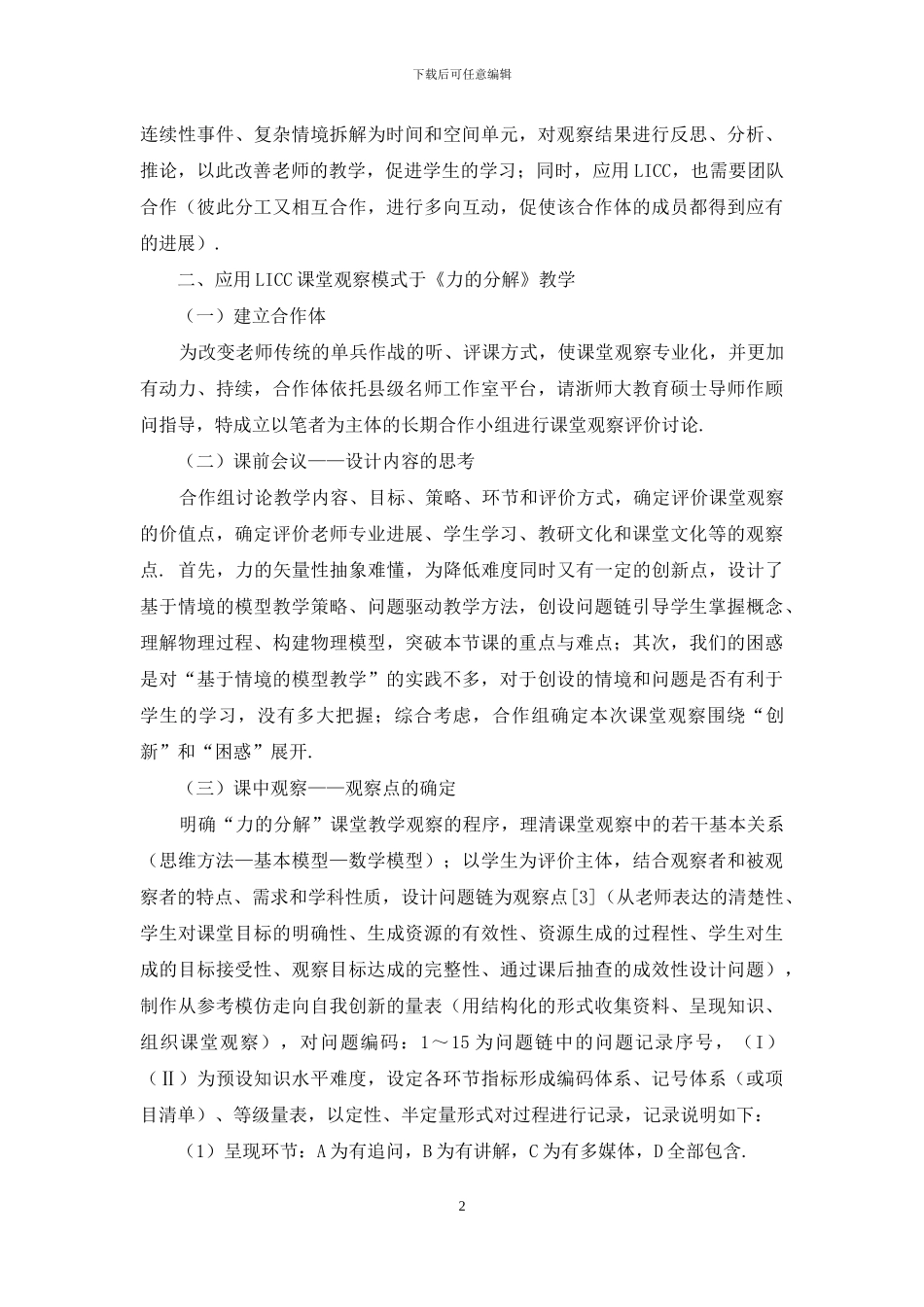 基于LICC课堂观察模式的教学设计与评价_第2页