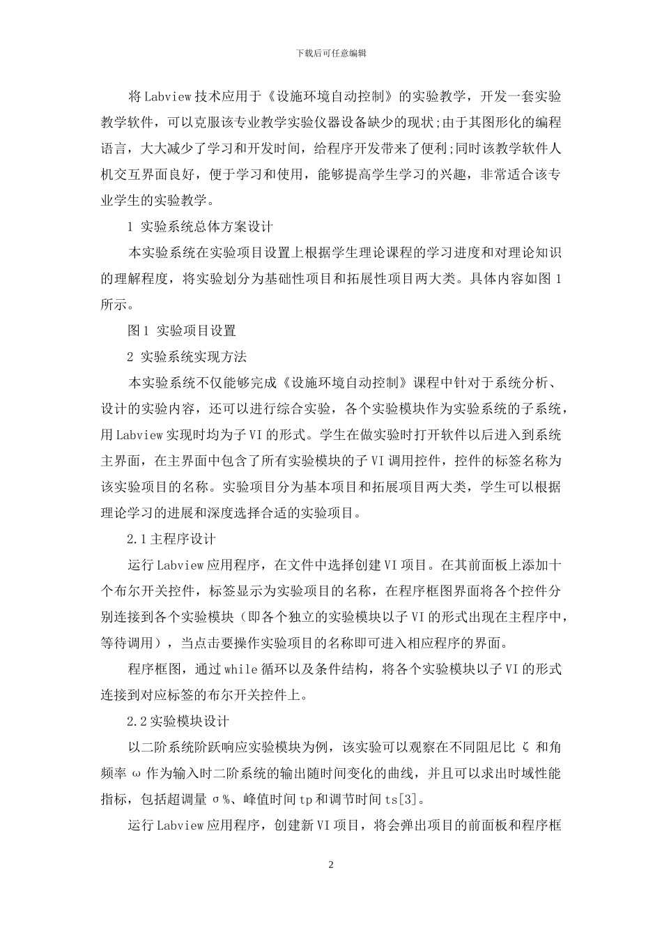 基于Labview的设施环境自动控制教学实验改革_第2页