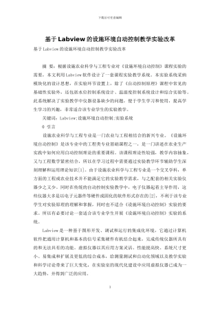 基于Labview的设施环境自动控制教学实验改革