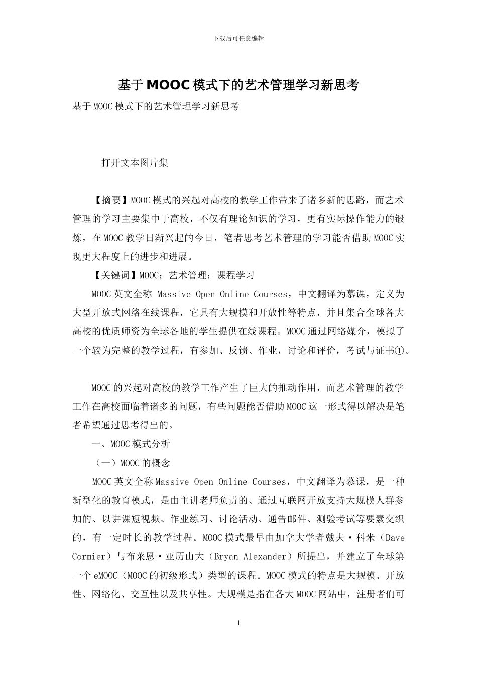 基于MOOC模式下的艺术管理学习新思考_第1页